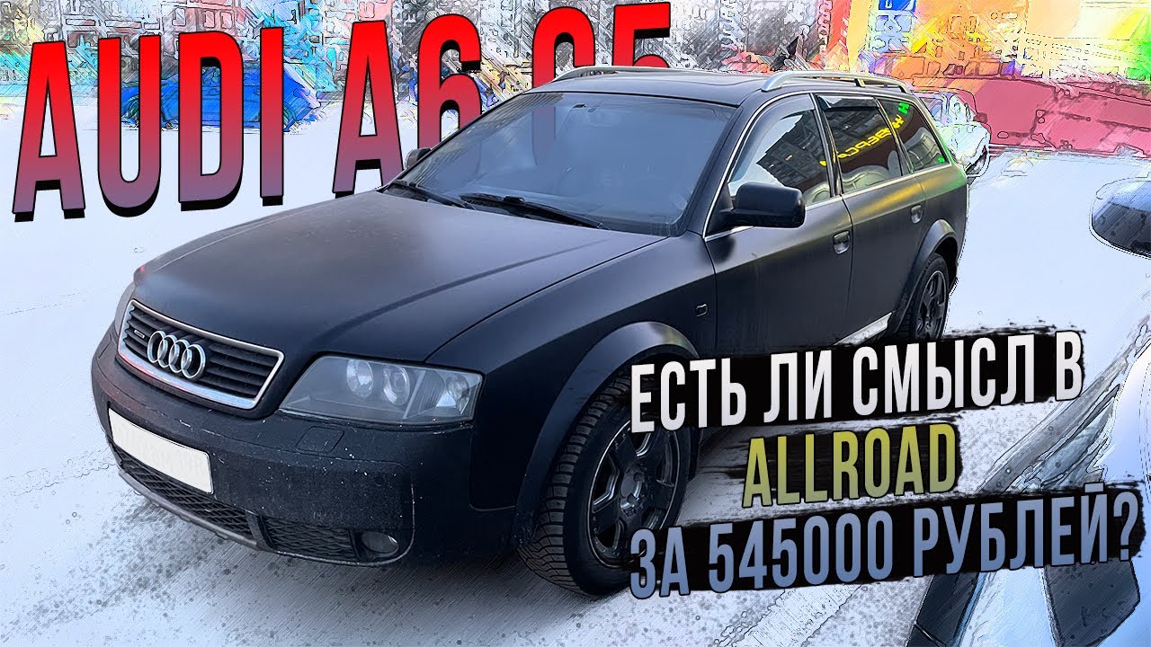 Audi A6 C5 allroad понторезка за 545000 рублей