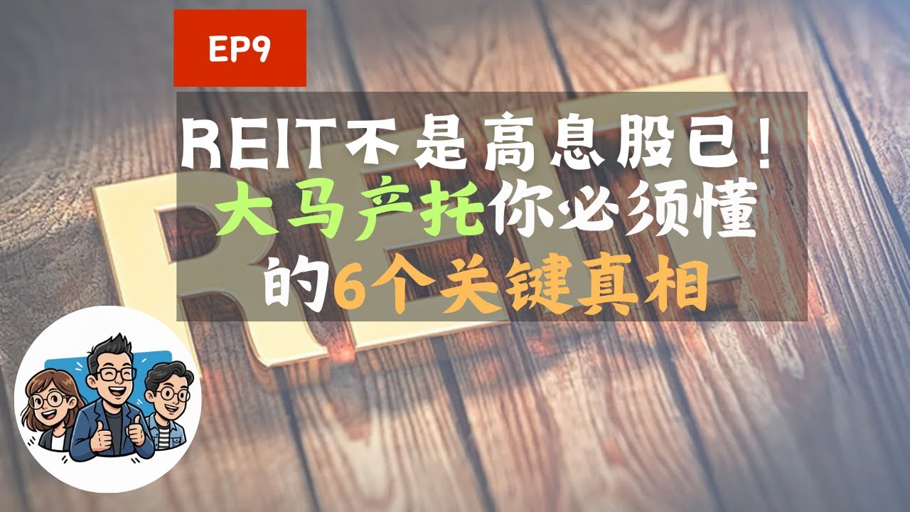 REIT 不是高息股而已！大马产托你必须懂的6个关键真相｜第一天乡下茶话会