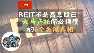 REIT 不是高息股而已！大马产托你必须懂的6个关键真相｜第一天乡下茶话会