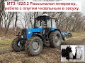 МТЗ-1025.2 Рассыпался генератор,  работа с плугом чизельным в засуху.