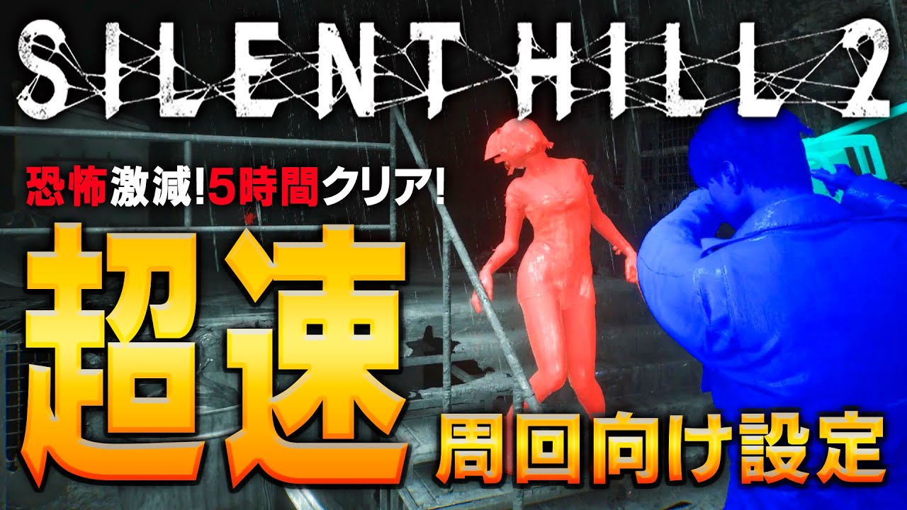 【サイレントヒル2リメイク攻略】超速！クリア後周回トロコン用おすすめ設定【SILENT HILL 2】