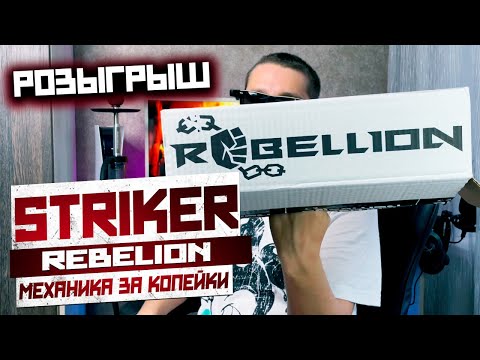 Кальян Rebelion Striker - Hookah Rebellion Striker