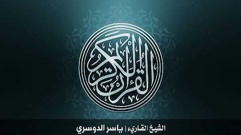 38. سورة ص بصوت الشيخ ياسر الدوسري بدون اعلانات
