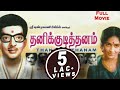 Thanikudithanam (1977) | Tamil Classic Movie | Cho Ramaswamy, K.R.Vijaya | Tamil Cinema Junction