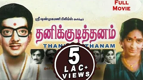 Thanikudithanam (1977) | Tamil Classic Movie | Cho Ramaswamy, K.R.Vijaya | Tamil Cinema Junction