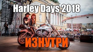 Harley Days Санкт-Петербург 2018 изнутри Harley Days Санкт-Петербург 2018 изнутри