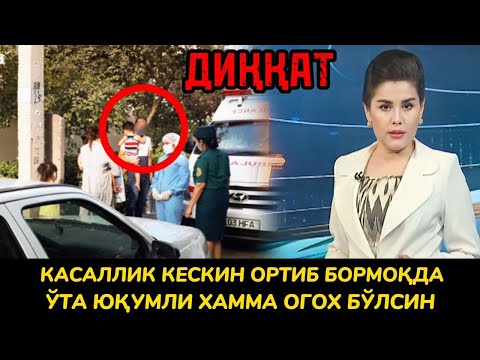 ДИҚҚАТ ШОШИЛИНЧ! ЎТА ЮҚУМЛИ КАСАЛЛИК ТАРҚАЛМОҚДА… ХАММА ОГОХ БЎЛСИН