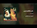 علم عالقاع ياحيدر يبويه ومنك أتعذر الرادود باسم الكربلائي علم عالقاع ياحيدر يبويه ومنك أتعذر الرادود باسم الكربلائي