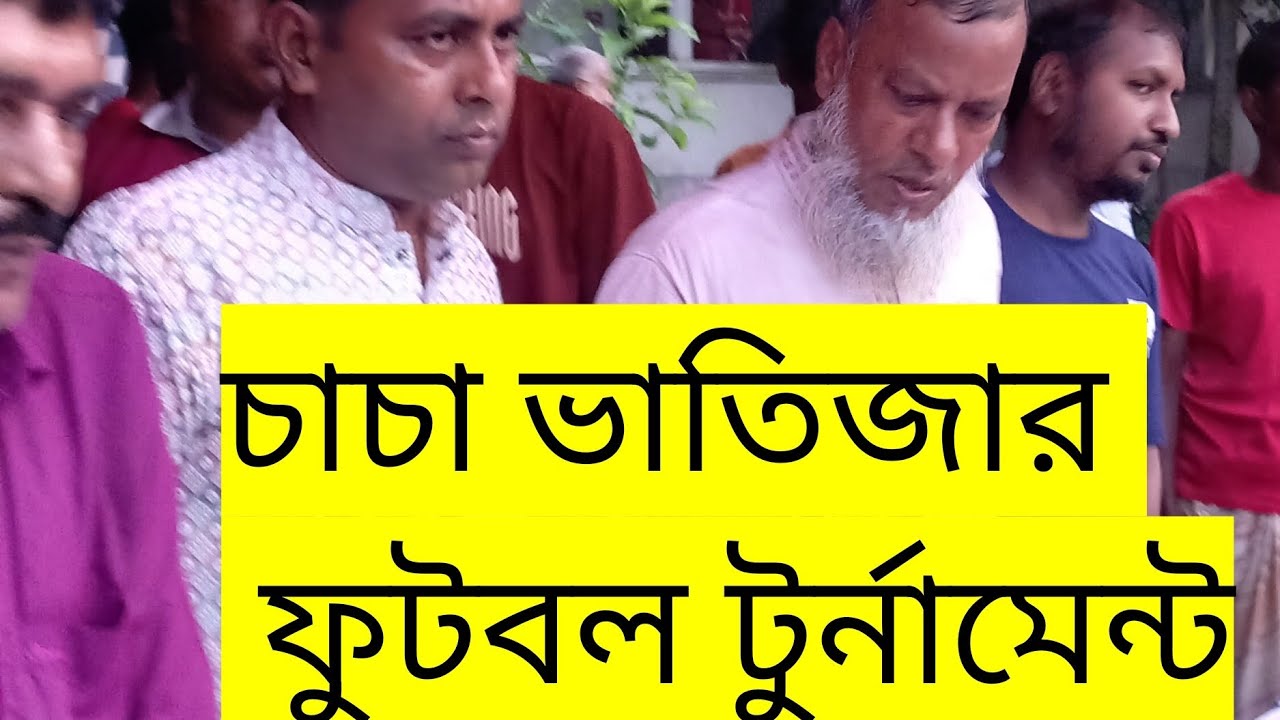 চাচা ভাতিজার ফুটবল টুর্নামেন্ট 