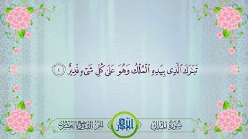 سورة الملك مكتوبة بصوت القارئ الشيخ ادريس ابكر