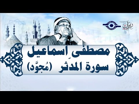 الشيخ مصطفى إسماعيل سورة المد ثر مجو د
