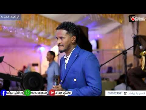 ابراهيم مصريه يابلوله النار ولعت صالة بلاك توليب اغانى سودانيه2022