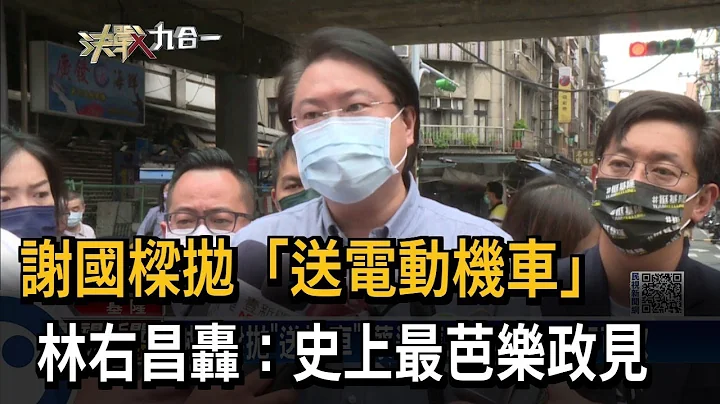 谢国梁抛“送电动机车”　林右昌轰：史上最芭乐政见－民视新闻 - 天天要闻