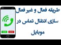 چگونه انتقال تماس را از یک شماره به شماره دیگر فعال نمایم How To Forward Calls To Another Phone چگونه انتقال تماس را از یک شماره به شماره دیگر فعال نمایم How To Forward Calls To Another Phone