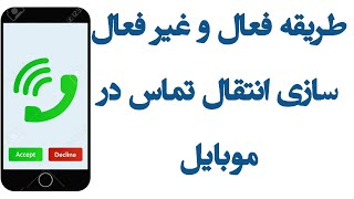 چگونه انتقال تماس را از یک شماره به شماره دیگر فعال نمایم | how to forward calls to another phone