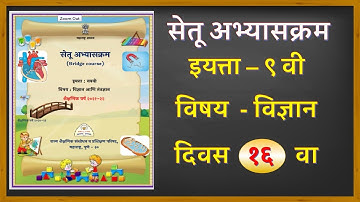 इयत्ता 9 वी सेतू अभ्यासक्रम|| विषय विज्ञान दिवस 16 वा|| std 9th setu abhyaskram @technical Shraddha