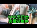 高額物件調査 田舎暮らし、リタイア生活向き