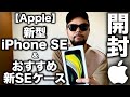 【Apple】新型 iPhone SE & おすすめケース レビュー