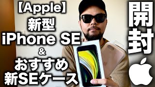 【Apple】新型 iPhone SE & おすすめケース レビュー