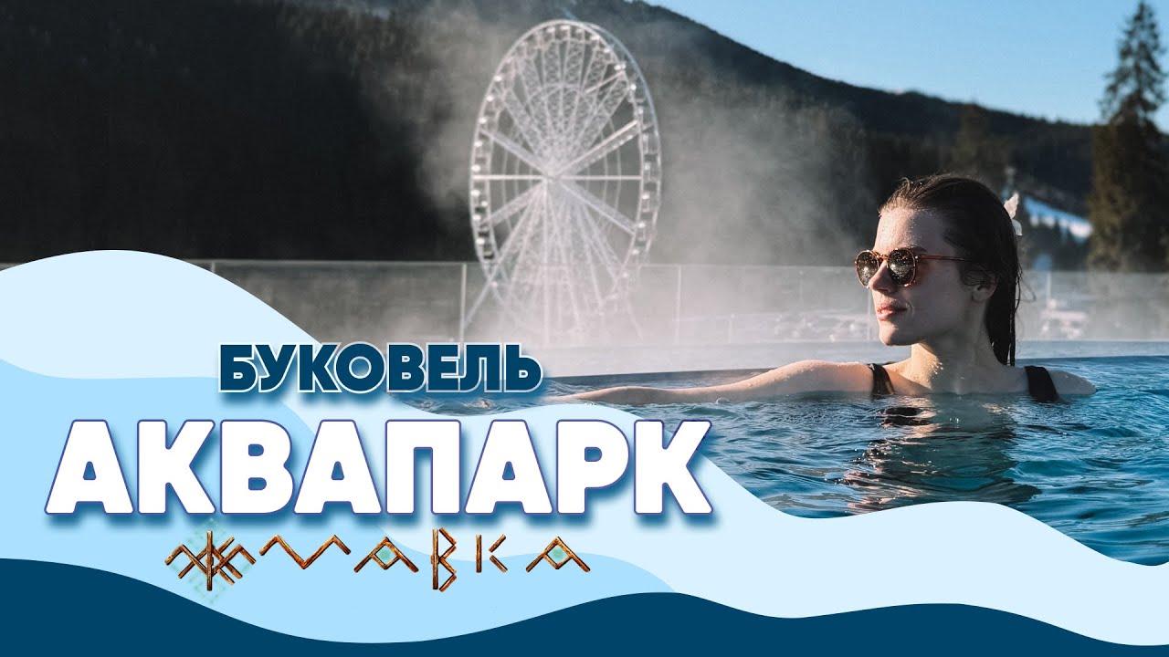 Найбільший аквапарк в Україні | Повний огляд "Мавки" в Буковелі – гірки, басейни, SPA | 2025