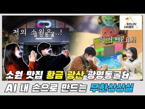 [#미드나잇사이캠프] 경기도에도 과학이 숨어있다?! 🧐 #광명동굴 &amp;amp; #무한상상실 탐사기 ✨