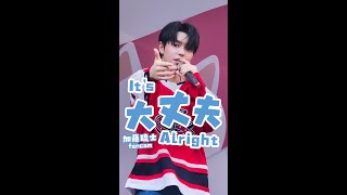 2025-09-13 | 大丈夫 It's Alright | 加藤琉士直拍 | F.F.O | POP Radio 愛心相練 守護無限