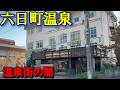 「廃墟〜老舗旅館まで」六日町温泉!広大な温泉地の全10宿車で巡ってきた、、温泉に迷ったら六日町へGO #新潟駅 #六日町駅