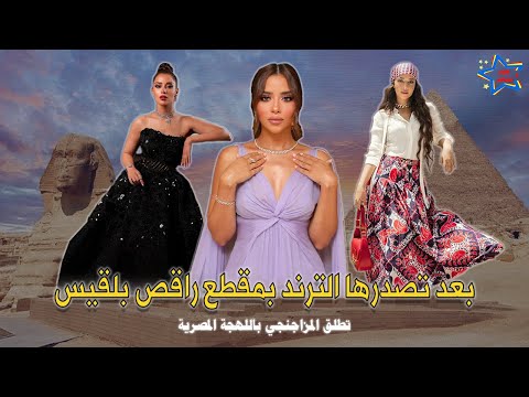 بعد تصدرها الترند بمقطع راقص بلقيس تطلق المزاجنجي باللهجة المصرية