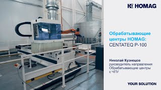 Обрабатывающий центр CENTATEQ P-100