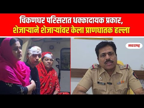 KALYAN | चिकणघर परिसरात धक्कादायक प्रकार, शेजाऱ्याने शेजाऱ्यांवर केला प्राणघातक हल्ला! @NavaRashtra