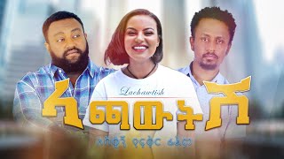 ላጫውትሽ | አዲስ አማርኛ ፊልም 2021| Lachwtish New Amharic film 2021 new Ethiopian movies 2021 this week