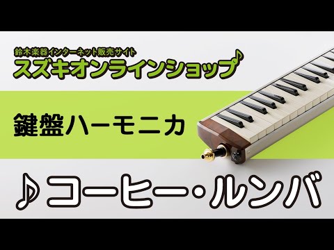 コーヒー・ルンバ（鍵盤ハーモニカ）-スズキオンラインショップ(KG-IK-16）
