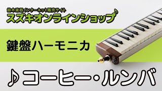 スズキオンラインショップ / コーヒー・ルンバ