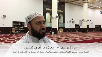 سورة يوسف - ربع : وما أبرئ نفسي