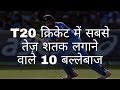 टी-20 क्रिकेट के सबसे तेज शतक | Fastest century of T20 cricket | Hindi Education