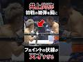 【天才】井上尚弥vsノニト・ドネア2 | フェイントがエグすぎる瞬間 #shorts #boxing #ボクシング #格闘技 #井上尚弥