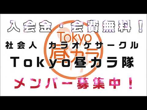 Tokyo昼カラ隊 メンバー募集！