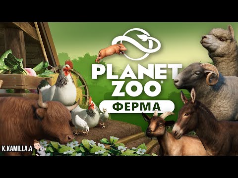 PLANET ZOO — DLC ФЕРМА | БЕСПЛАТНОЕ ОБНОВЛЕНИЕ 1.17 | ПОЛНЫЙ ОБЗОР | BARNYARD ANIMAL PACK