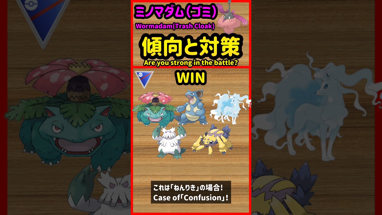 ミノマダム（ゴミ）傾向と対策Wormadam (Trash Cloak) Strength【ポケモンGO】【PokèmonGO】