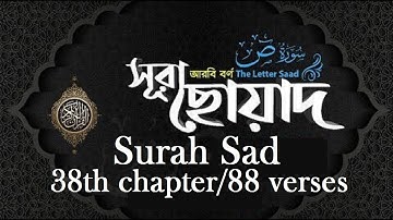 সূরা ছোয়াদ/সাদ (কুরআনের ৩৮ তম সূরা) سورة ص Surah Sad 38th chapter/88 verses Full arabic text