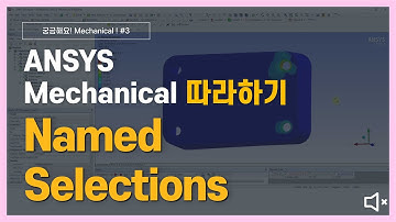 [3분완성] 4절링크 구조해석 하기 (무음) / ANSYS Mechanical