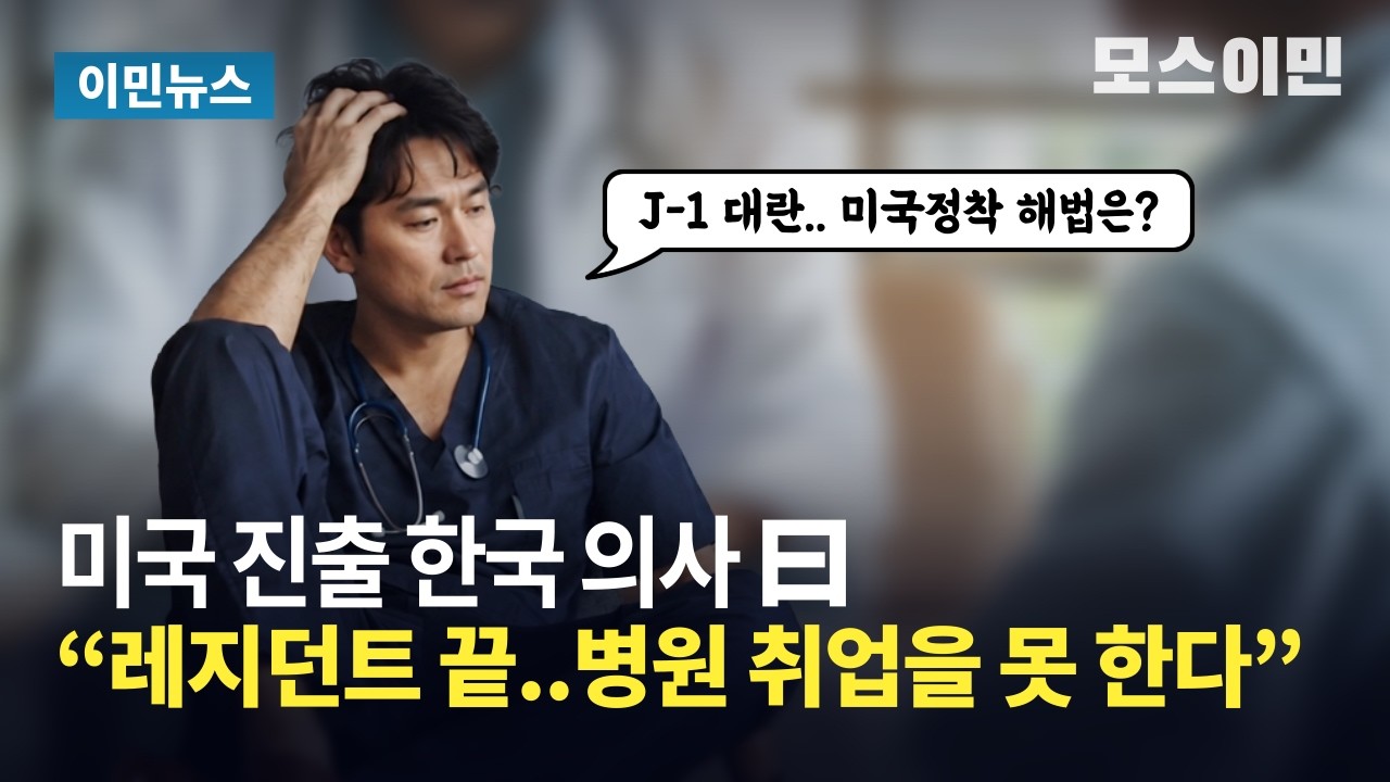 미국 진출을 준비하는 한국인 의사들의 새로운 영주권 전략