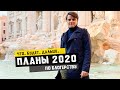 Видеоблог. Планы 2020