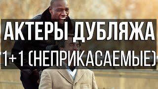 Актеры дубляжа 1+1 (Неприкасаемые)