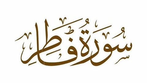 سورة فاطر تلاوة خاشعة من القران الكريم #القرآن_الكريم #quran #القرآن #سورة_فاطر