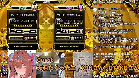 [DDR A3] コムテックプラザ生放送 2022/05/21 天羽 たくみさん/X9Nさんゲスト回