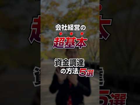 資金調達の方法5選！ #黒石健太郎 #willfu #ウィルフ #起業するには #起業準備 #資金調達 #shorts #起業塾 #開業準備 #起業 #融資