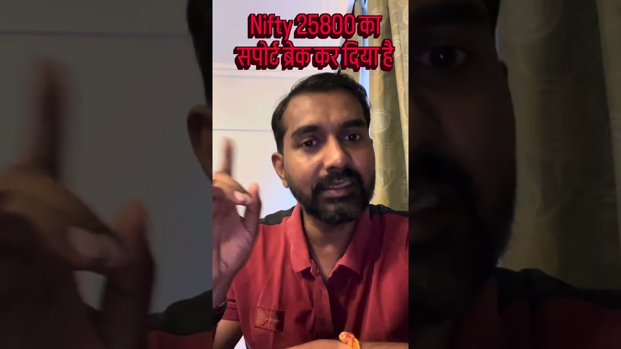 Nifty 25800 का सपोर्ट ब्रेक कर दिया है । अब आगे क्या ? 