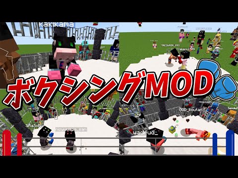 50人でブレイキングダウンごっこ！ボクシングMODが激アツすぎた - マインクラフト【KUN】