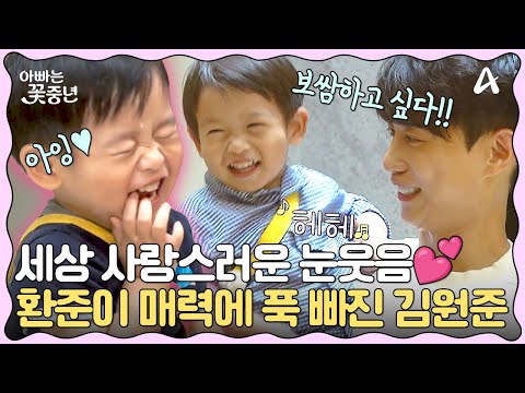 [#클립배송] 환준아 우리 집 가자♥ 눈웃음 작렬하는 환준이에 <strong>김원준</strong> 홀라당 넘어가는 중..♥ | 아빠는 꽃중년 23 회